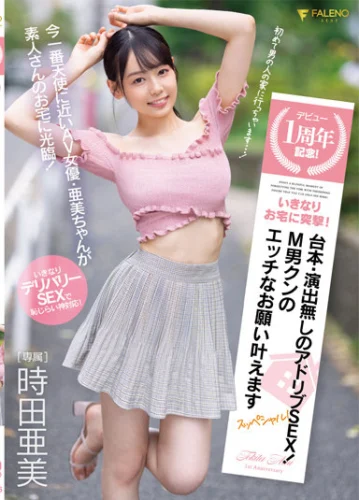 デビュー1周年記念！いきなりお宅に突撃！台本・演出無しのアドリブSEX！M男クンのエッチなお願い叶えますスッペシャル！ 時田亜美