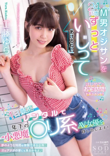 「M男オジサンを24時間ずっといじってあげるね♪」 1日限定レンタルで年下の小悪魔○リ系AV女優を貸し出します！ 工藤ゆら