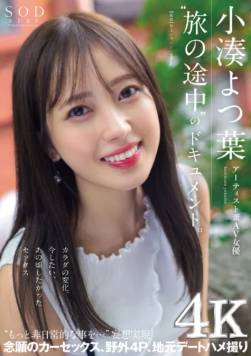 アーティスト兼AV女優 小湊よつ葉‘旅の途中’のドキュメント。カラダの変化、今したい、あの頃したかったセックス‘もっと非日常的な事を…’妄想実現 念願のカーセックス、野外4P、地元デートハメ撮り【圧倒的4K映像でヌク！】