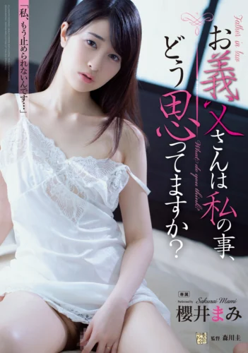 お義父さんは私の事、どう思ってますか？ 櫻井まみ
