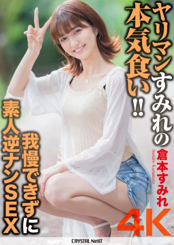 【4K】ヤリマンすみれの本気食い！！ 我慢できずに素人逆ナンSEX 倉本すみれ
