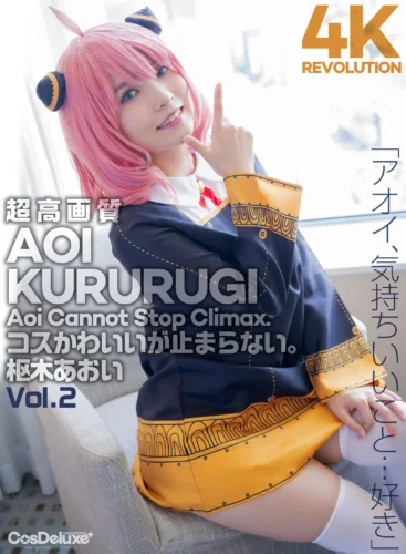 【4K】4K Revolution コスかわいいが…止まらない。 枢木あおい Vol.2