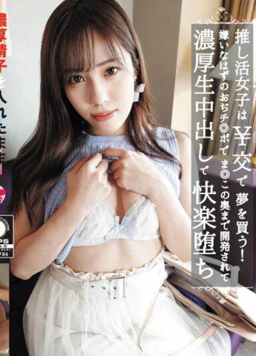 推し活女子は￥交で夢を買う！嫌いなはずのおぢチ◎ポでま◎この奥まで開発されて濃厚生中出しで快楽堕ち 福田もも