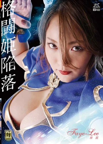 【G1】格闘姫陥落 飛麗 Faye-Lee 高坂あいり