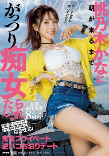 桃乃木かなに朝が来るまでがっつり痴女られたい。 1泊2日ワンナイト！トップAVアイドルとガチ2人きり！完全プライベート逆パコお泊りデート