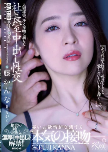 人妻秘書、汗と接吻に満ちた社長室中出し性交 絶世の純白美熟女、濃厚《中出し》解禁！！ 藤かんな