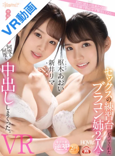 【VR】初めて彼女が出来たのに初体験で勃起せず撃沈してたら… セックスの練習台になってくれたブラコン姉2人にサル並みの性欲で何度も何度も中出ししまくったVR 枢木あおい 新井リマ