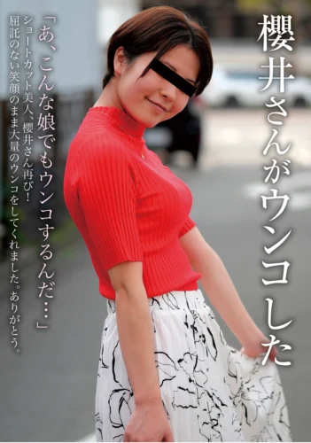 櫻井さんがウンコした 櫻井里香