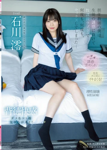 担任教師の僕は生徒の誘惑に負けて放課後ラブホで何度も、何度も、セックスしてしまった… 石川澪