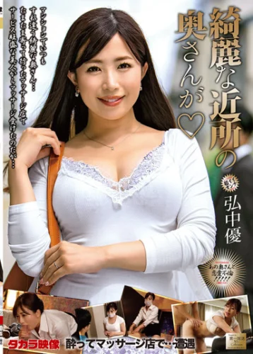 綺麗な近所の奥さんが 弘中優