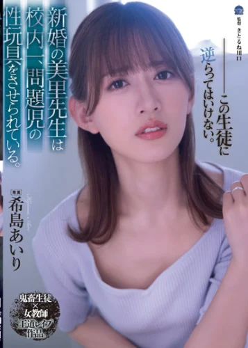 新婚の美里先生は校内一、問題児の性玩具をさせられている。 希島あいり