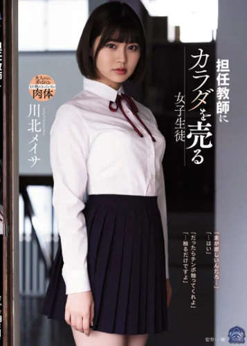 担任教師にカラダを売る女子生徒 川北メイサ