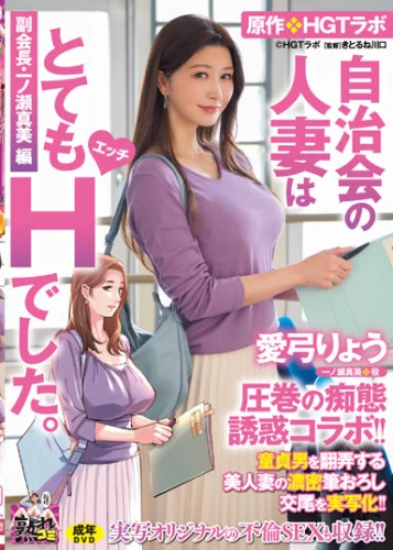 愛弓りょう 圧巻の痴態誘惑コラボ！！ 原作・HGTラボ 自治会の人妻はとてもHでした。副会長・一ノ瀬真美編 童貞男を翻弄する美人妻の濃密筆おろし交尾を実写化！！