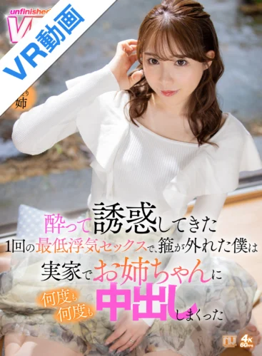 【VR】酔って誘惑してきた1回の最低浮気セックスで、箍が外れた僕は実家でお姉ちゃんに何度も何度も中出ししまくった 紗綾
