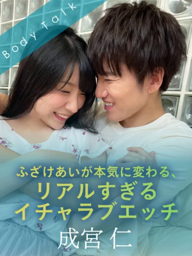 ふざけあいが本気に変わる、リアルすぎるイチャラブエッチ