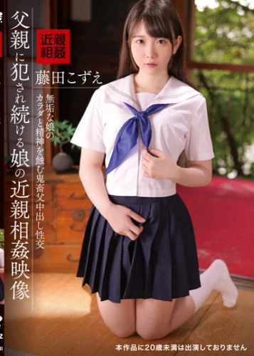 父親に犯●れる娘の近親相姦 藤田こずえ
