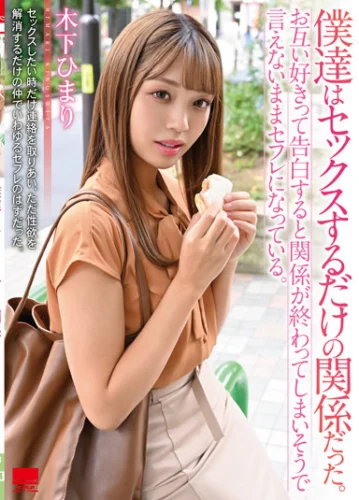 僕達はセックスするだけの関係だった。お互い好きって告白すると関係が終わってしまいそうで言えないままセフレになっている。木下ひまり