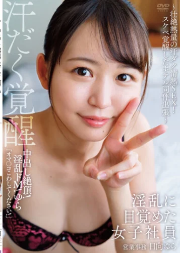 淫乱に目覚めた女子社員 中出し絶頂！淫乱ドM！ゆら ～壮絶熱量の汗ダク情熱SEX！スケベ覚醒したホテル同伴出張～ 営業事務 日向ゆら