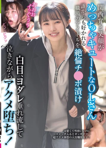 関西弁と笑顔がめっちゃキュートなOLさん 誰からも好かれる職場のアイドルを絶倫チ●ポ漬け 白目、ヨダレ垂れ流して泣きながらアクメ堕ち！