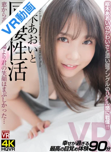 【VR】枢木あおいと同棲性活 窓から差し込む朝陽より君の笑顔はまぶしかった…