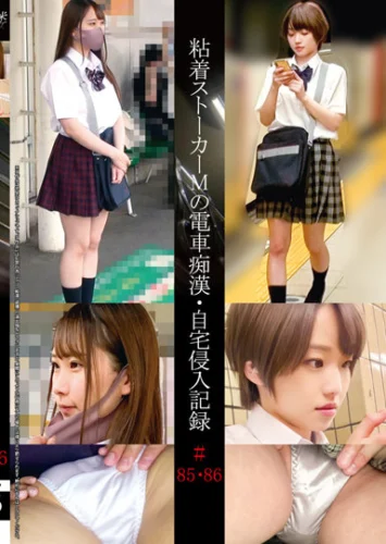 粘着ストーカーMの電車痴●・自宅侵入記録＃85・86