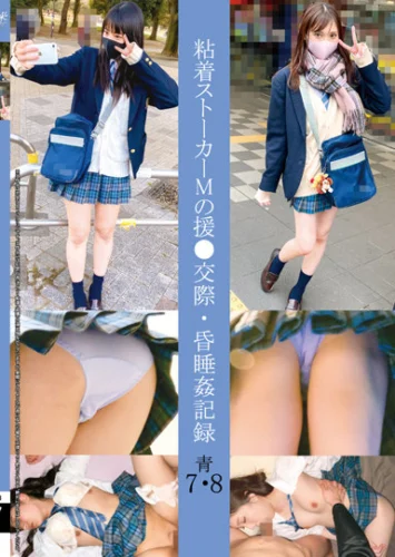 粘着ストーカーMの援●交際・昏●姦記録 青7・8