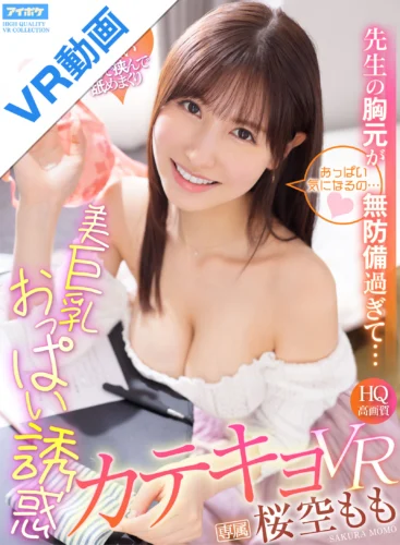 【VR】【HQ超高画質】 先生の胸元が無防備過ぎて…Gカップ美巨乳おっぱい誘惑カテキョVR 柔らかい照明でおっぱいの感触を最大限表現！！おっぱいの弾力・ハリ・形・色味・スタイルをこだわり撮影！ 桜空もも