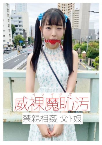 威裸魔恥汚 禁親相姦 父ト娘