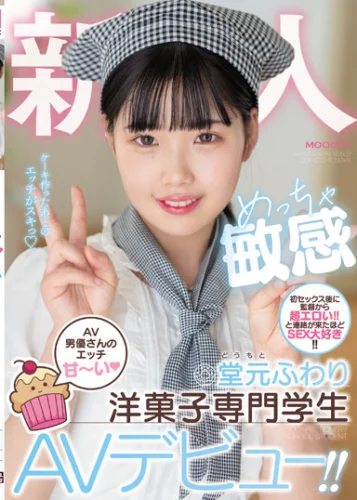 新人 AV男優さんのエッチ甘～い めっちゃ敏感洋菓子専門学生AVデビュー！！ 堂元ふわり