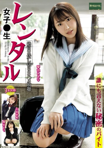 レンタル女子○生 誰にも言えない秘密のバイト