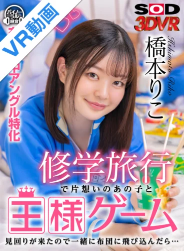 【VR】修学旅行で片想いのあの子と王様ゲーム 見回りが来たので一緒に布団に飛び込んだら… 橋本りこ