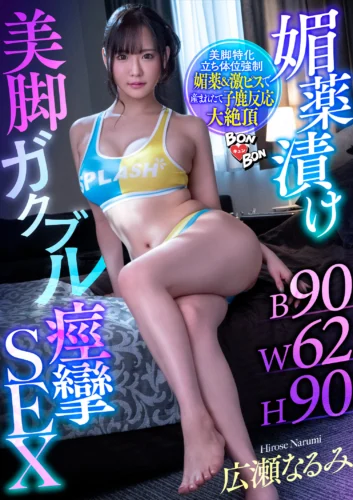 媚薬漬け美脚ガクブル痙攣SEX 広瀬なるみ
