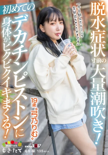 脱水症状寸前の大量潮吹き！初めてのデカチンピストンに身体がビクビクイキまくる！「今日飲んだドリンク全部出ちゃったかもです」19歳‘弓乃りむ’