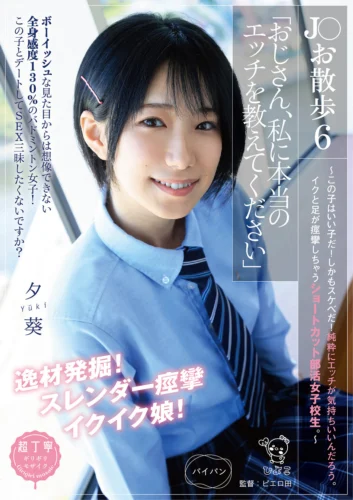 J○お散歩6「おじさん、私に本当のエッチを教えてください」～この子はいい子だ！しかもスケベだ！純粋にエッチが気持ちいいんだろう。イクと足が痙攣しちゃうショートカット部活女子校生。～ 柊ゆうき