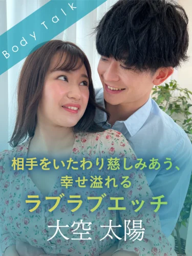 相手をいたわり慈しみあう、幸せ溢れるラブラブエッチ