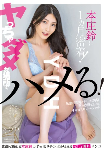 YDH ヤっちゃダメな場所でハメる！ SODstar 本庄鈴に一カ月密着！日常の隙間にチ○ポ突撃 声を我慢できずにイキまくりスペシャル