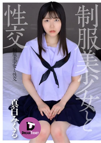 制服美少女と性交 真白みくる