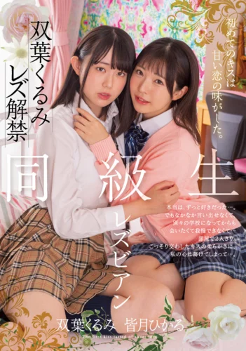 初めてのキスは甘い恋の味がした。 同級生レズビアン 双葉くるみ 皆月ひかる