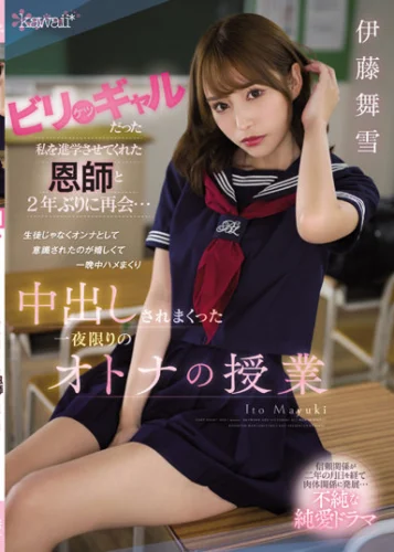 ビリケツギャルだった私を進学させてくれた恩師と2年ぶりに再会… 生徒じゃなくオンナとして意識されたのが嬉しくて一晩中ハメまくり中出しされまくった一夜限りのオトナの授業 伊藤舞雪