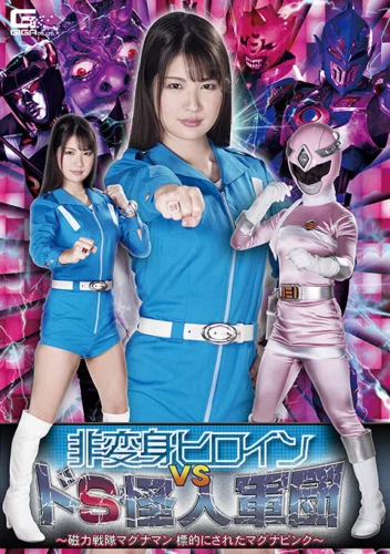 非変身ヒロイン VS ドS怪人軍団 ～磁力戦隊マグナマン 標的にされたマグナピンク～ 水谷あおい