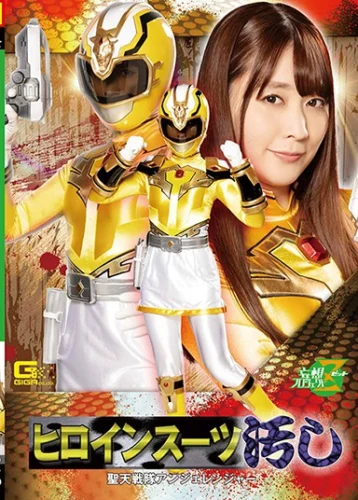 ヒロインスーツ汚し 聖天戦隊アンジェレンジャー 桜木優希音