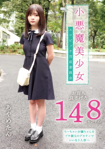 小悪魔美少女 エロビッチ育成委員会 お育ち良さげな148センチのちーちゃいお嬢ちゃんをブサ親父のデカチンでいいなり人形へ 千葉あやめ