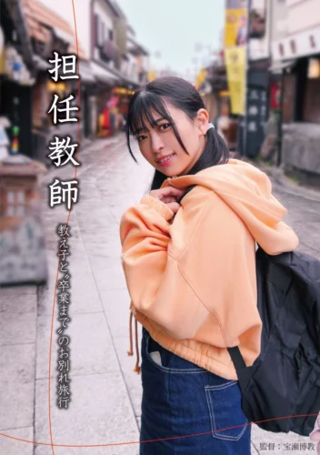 担任教師 教え子と’卒業まで’のお別れ旅行 花柳杏奈