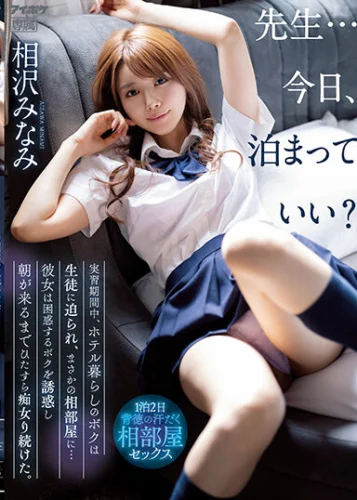 先生…今日、泊まっていい？ 実習期間中、ホテル暮らしのボクは生徒に迫られ、まさかの相部屋に…彼女は困惑するボクを誘惑し朝が来るまでひたすら痴女り続けた。 相沢みなみ
