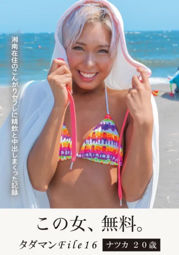 タダマンFile16 ナツカ 20 歳 湘南在住のこんがりセフレに精飲と中出しまくった記録