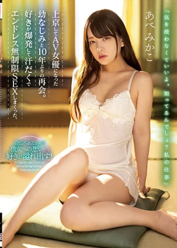 上京してAV女優になった幼なじみと10年ぶりの再会。好きが爆発して汗だくでエンドレス無制限SEXしまくった。 あべみかこ