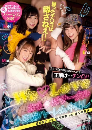 うちらの好きなのなーんだ？正解は...チン凸！！握ったチ○コは離さねぇ！！ WeLoveおち○ぽサークル小悪魔ハーレム中出し 沙月恵奈 花狩まい さつき芽衣