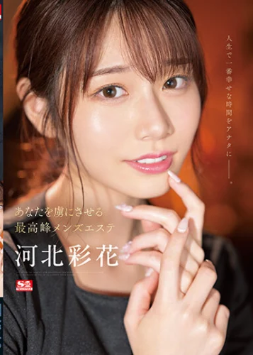 あなたを虜にさせる最高峰メンズエステ 河北彩花