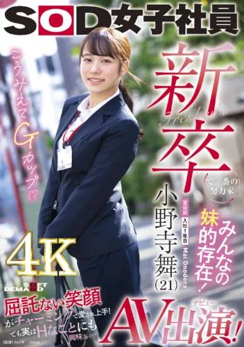 新卒で一番の努力家 みんなの妹的存在！ 宣伝部入社1年目小野寺舞 （21）AV出演！