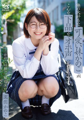 俺の大好きな可愛い妹かのこが、こんな下品なオホ声を出すなんて… 園田かのこ